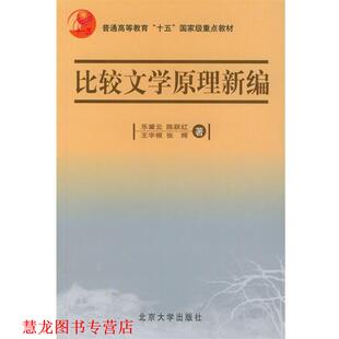 【正版书籍】 比较文学原理新编 乐黛云 等 著 北京大学出版社