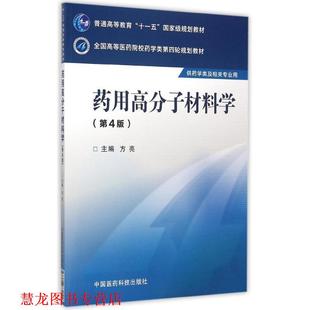 【正版书籍】 药用高分子材料学 第四版 方亮 主编 中国医药科技出版社