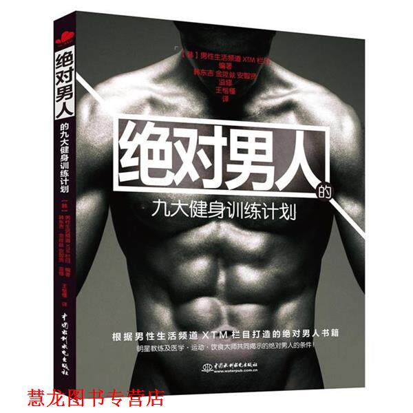 【正版书籍】 男人九大健身训练计划 [韩]男性生活频道XTM栏目 编著 韩东吉 金陞鉉 安智贤 监修 王楷槿 译 水利水电出版社