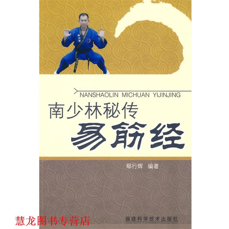 【正版书籍】 南少林秘传易筋经 鄢行辉 编著 福建科技出版社
