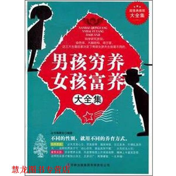 【正版书籍】 男孩穷养 女孩富养大全集 《典藏书系》丛书编委会 吉林出版集团有限责任公司