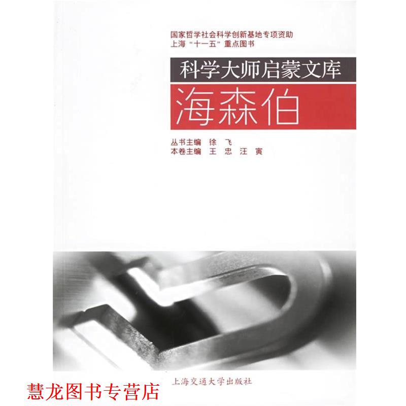 【正版书籍】 科学大师启蒙文库:海森伯 徐飞 主编 上海交通大学出版社