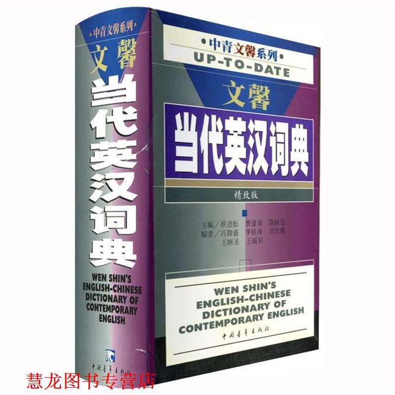 【正版书籍】 文馨当代英汉词典 蔡进松,曹逢甫,陈献忠 编 中国青年出版社
