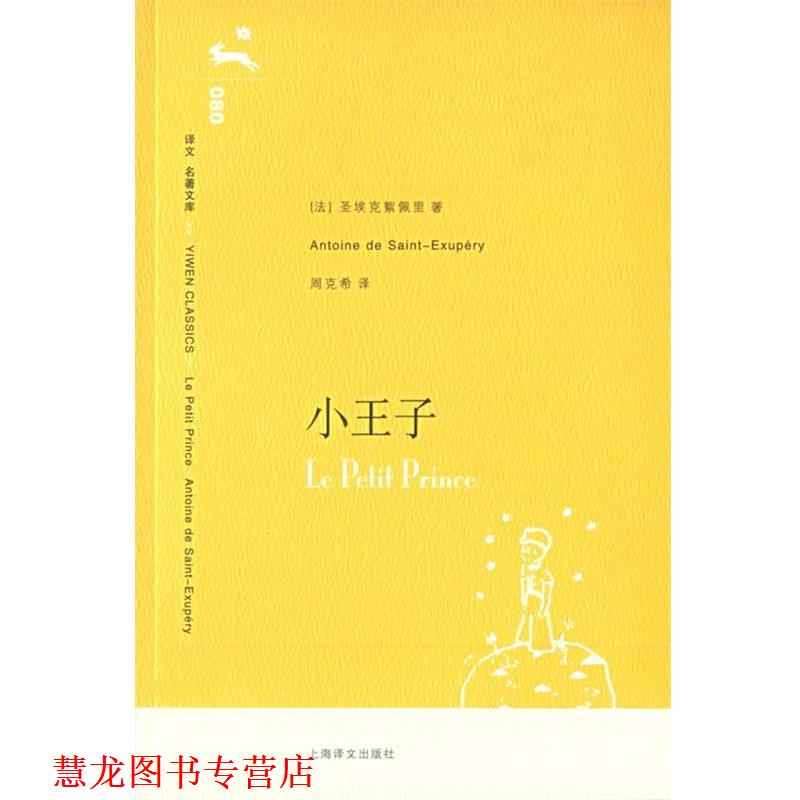 【正版书籍】 小王子 (法)圣埃克絮佩里 著,周克希 译 上海译文出版社