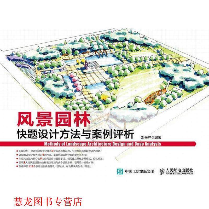 【正版书籍】 风景园林快题设计方法与案例评析 刘岳坤　编著 人民邮电出版社