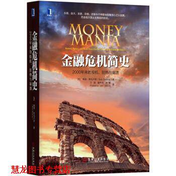 【正版书籍】 金融危机简史:2000年来的投机、狂热与崩溃 鲍勃·斯瓦卢普(BobSwarup)著,万娟,童伟华,叶青 译 机械工业出版社