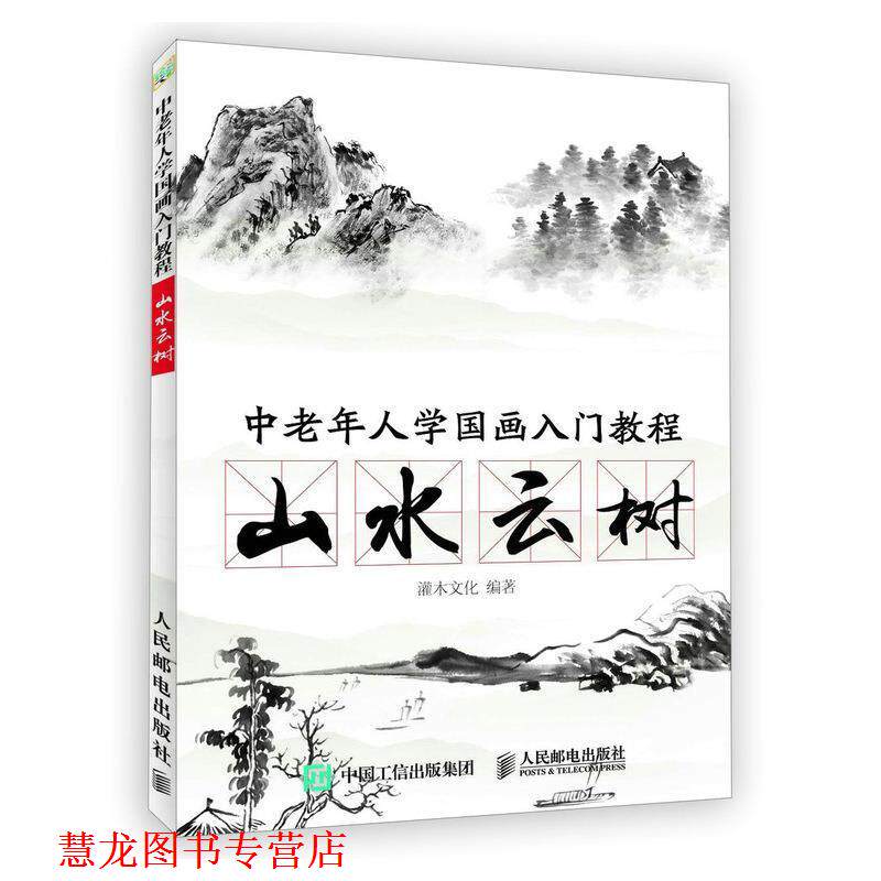 【正版书籍】 中老年人学国画入门教程 山水云树 灌木文化 人民邮电出版社