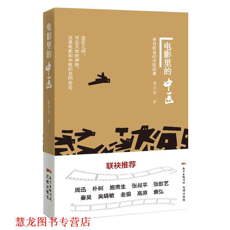 【正版书籍】 电影里的中医 傅容堃 著 花城出版社