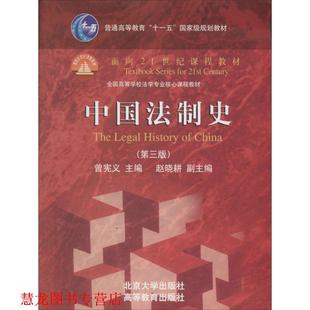 正版 北京大学出版 书籍 曾宪义 社 中国法制史