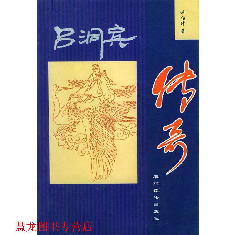 【正版书籍】 吕洞宾传奇 施伯冲 著 农村读物出版社