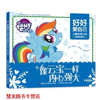 【正版书籍】 像云宝一样内心强大-小马宝莉好好爱自己-儿童自我认知图画故事书 孩之宝 著 童趣出版有限公司,人民邮电出版社