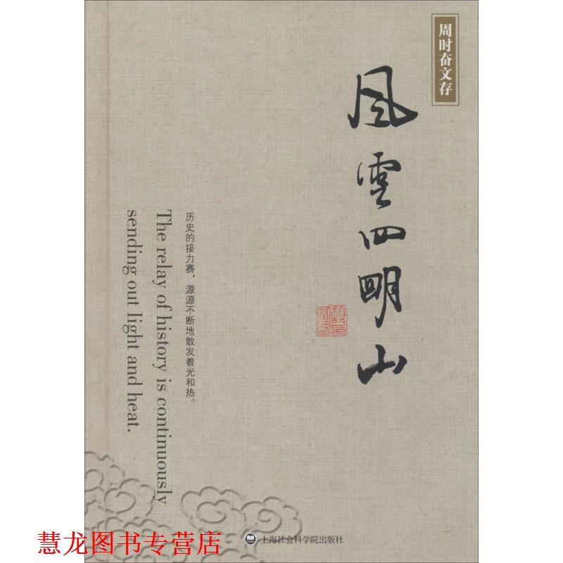 【正版书籍】 风云四明山 周时奋 上海社会科学院出版社