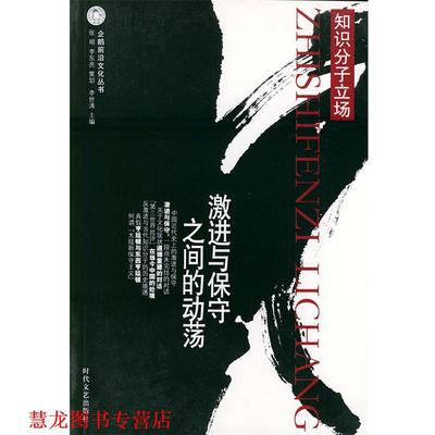 【正版书籍】 知识分子立场:激进与保守之间的动荡 李世涛 主编 时代文艺出版社