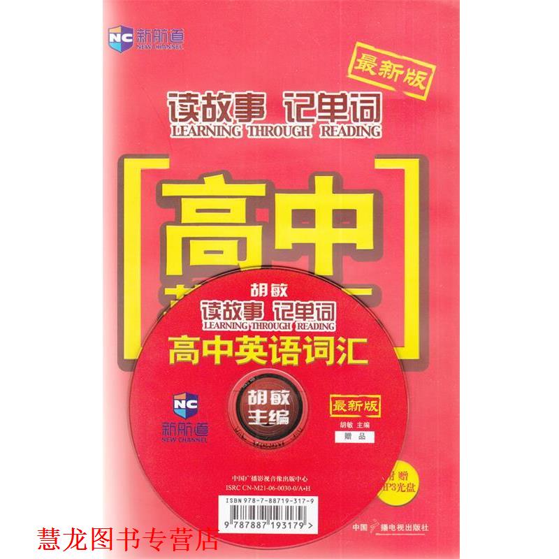 【正版书籍】 新航道·版读故事记单词:高中英语词汇 胡敏 著 中国广播电视出版社