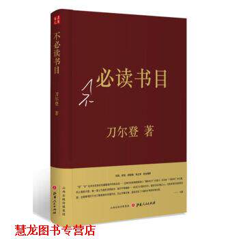 【正版书籍】 不书目 刀尔登 著 山西人民出版社