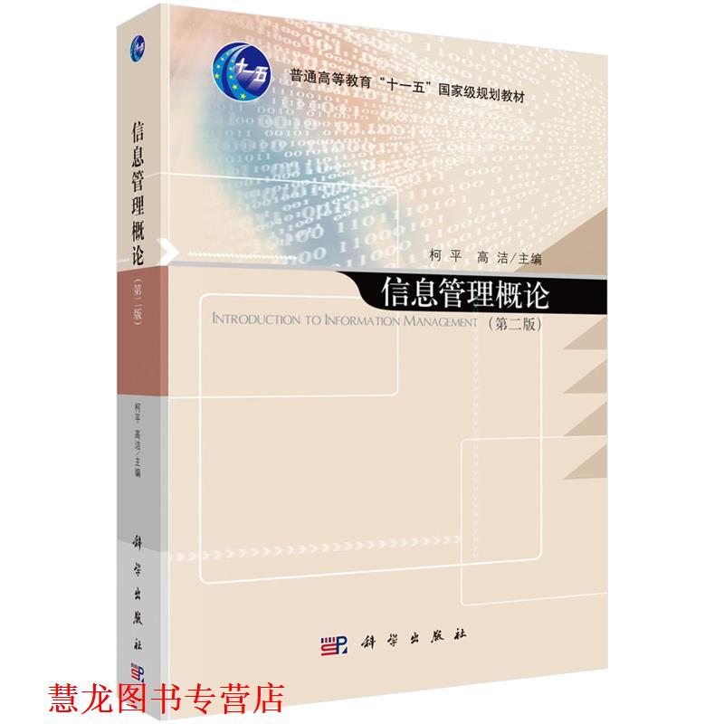 【正版书籍】 信息管理概论 柯平,高洁 编 科学出版社