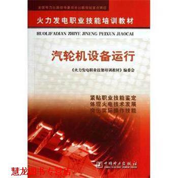 【正版书籍】 汽轮机设备运行 《火力发电职业技能培训教材》编委会 编 中国电力出版社