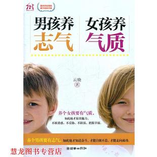 男孩养志气 女孩养气质 云晓 朝华出版 书籍 著 社 正版