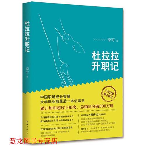 【正版书籍】 杜拉拉升职记 李可 南海出版公司