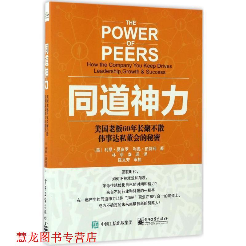 【正版书籍】 同道神力 ：美国老板60年长聚不散伟事达私董会的秘密 [美]利昂.夏皮罗（LeonShapiro）,林菲 电子工业出版社