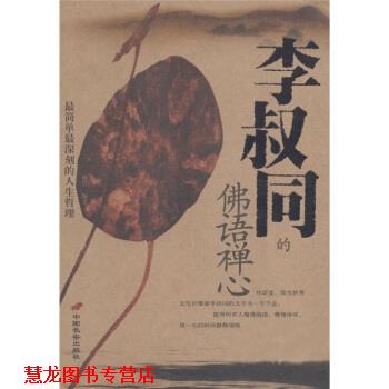 【正版书籍】 李叔同的佛语禅心 孙岩 著 中国长安出版社