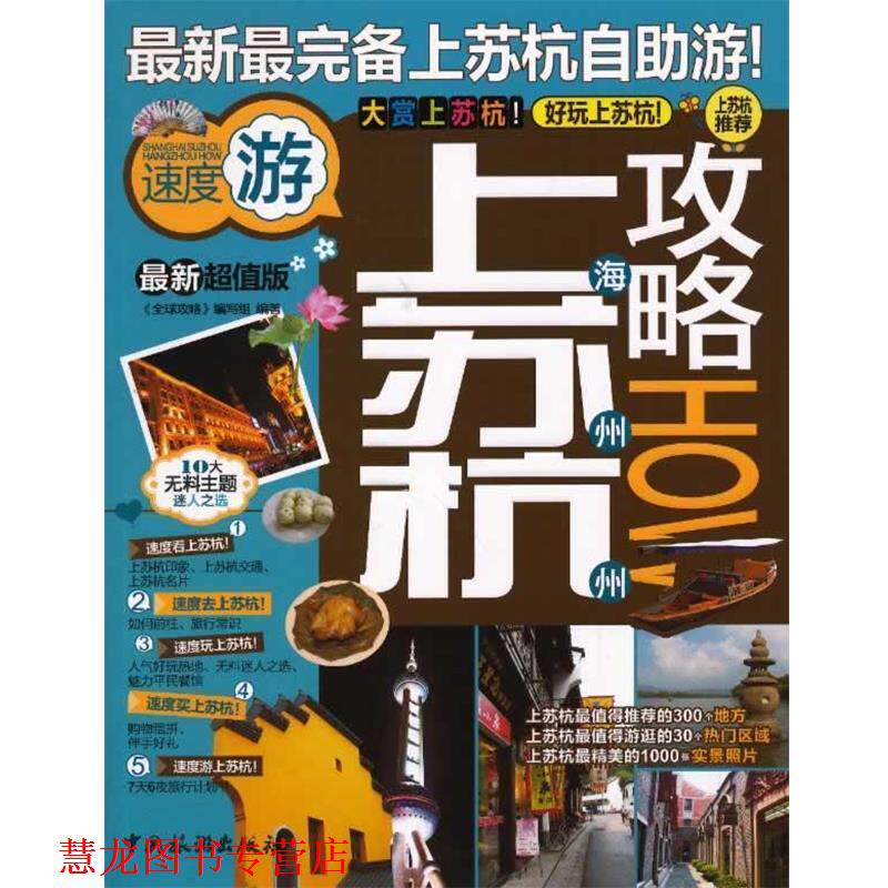 【正版书籍】 上海苏州杭州攻略 "攻略"编写组 中国旅游出版社