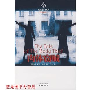 正版 赖斯 著 译林出版 肉体窃贼 译 书籍 社 美 冷杉 Rice