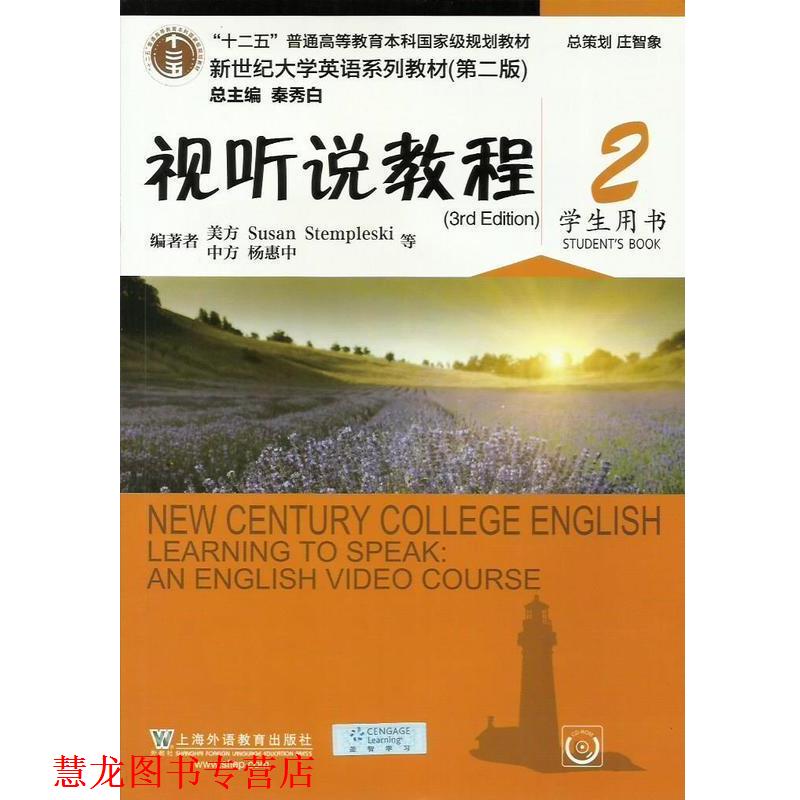 【正版书籍】 视听说教程 “十二五”普通高等教育本科国家级规划教材 [美]SusanStempleski,杨惠中,秦秀白 上海外语教育出版社