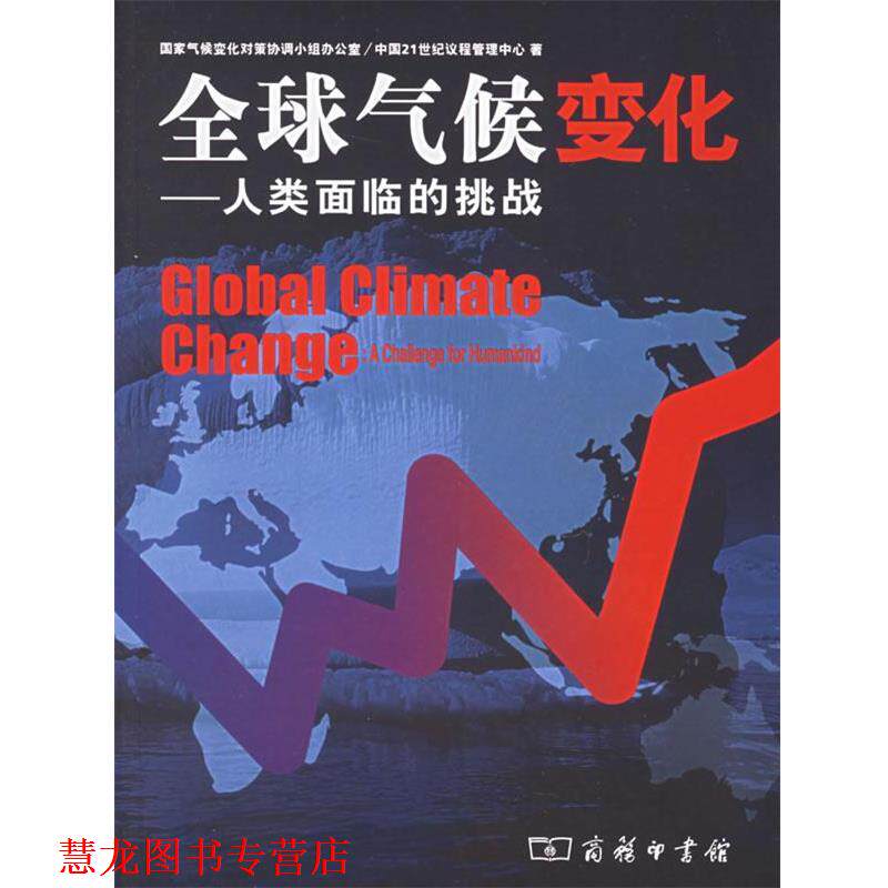 【正版书籍】 气候变化—人类面临的挑战 国家气候变化对策协调小组办公室,中国21世纪议程管理中心 著 商务印书馆