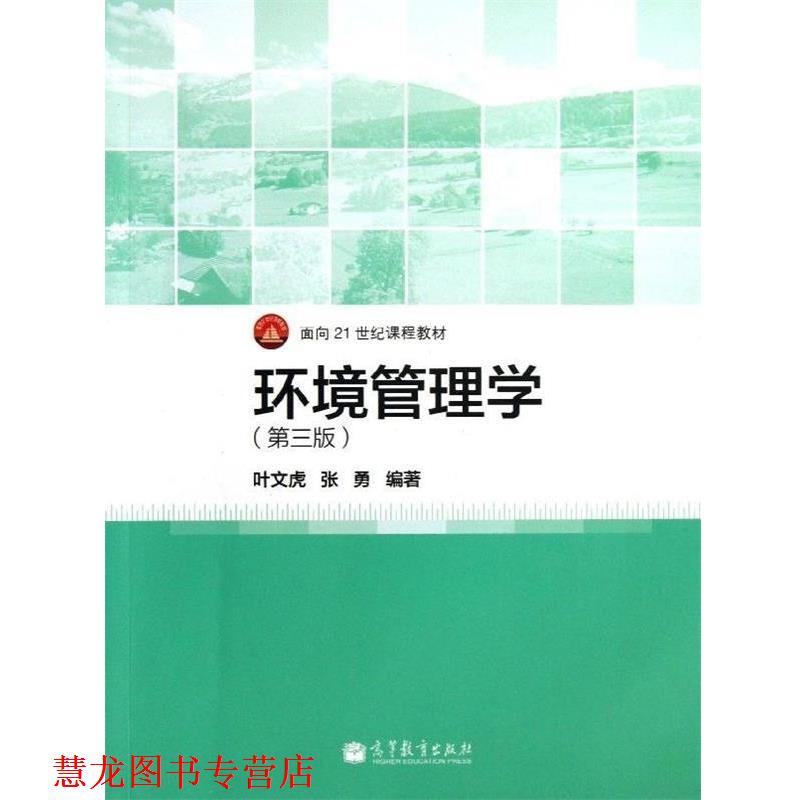 【正版书籍】 面向21世纪课程教材:环境管理学 叶文虎,张勇 著 高等教育出版社