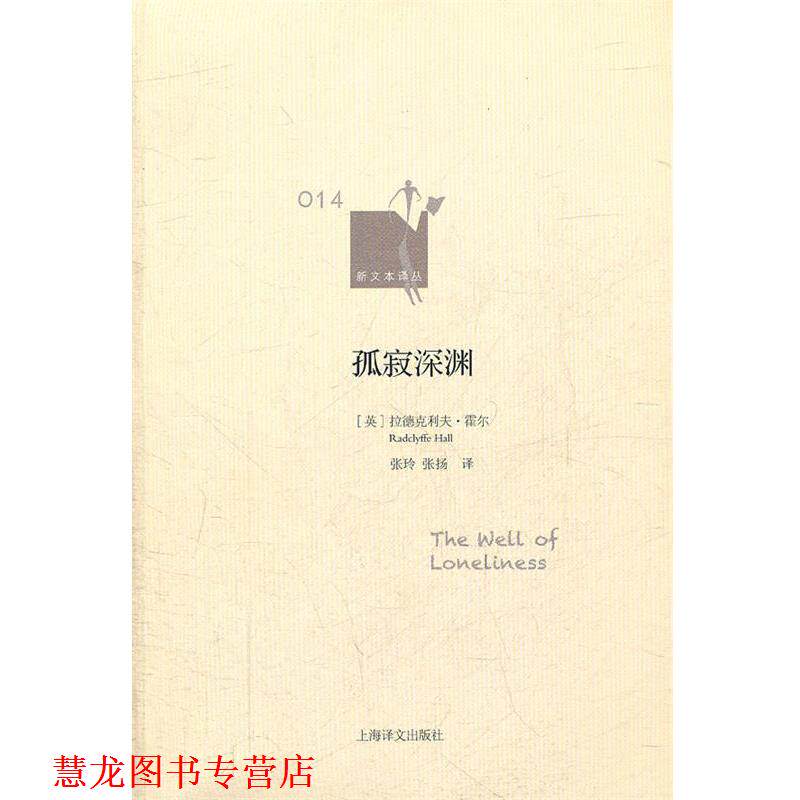 【正版书籍】 孤寂深渊 拉德克利夫·霍尔 著,张扬 译 上海译文出版社