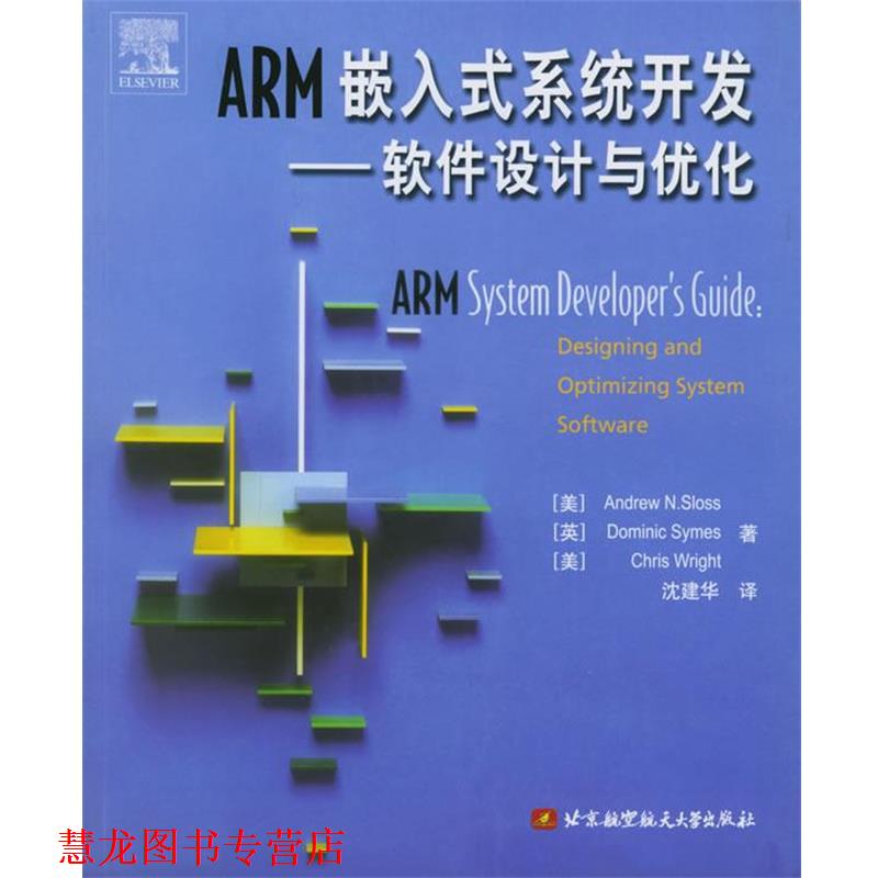 【正版书籍】 ARM嵌入式系统开发:软件设计与优化 (美)斯洛斯(Sloss,A.N.) 等著,沈建华 译 北京航天航空大学出版社