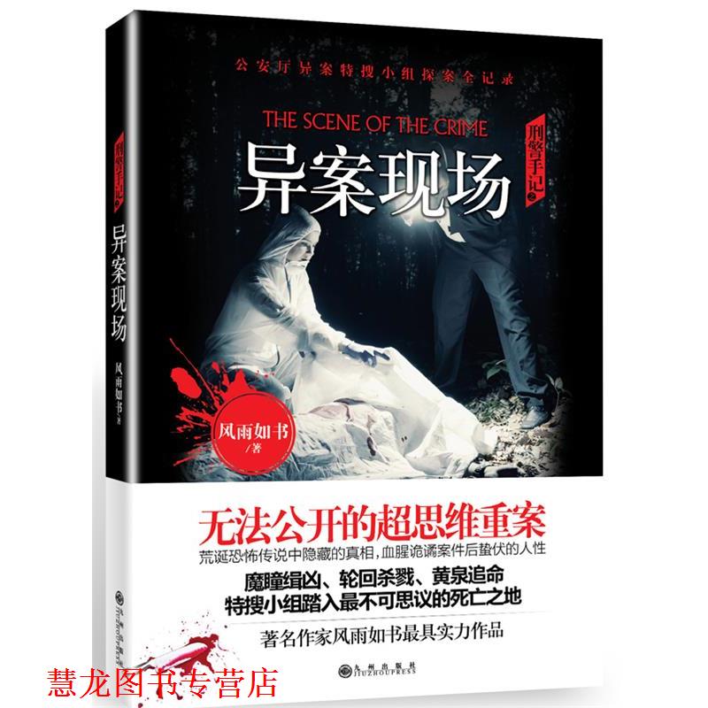 【正版书籍】 刑警手记之异案现场 风雨如书 九州出版社