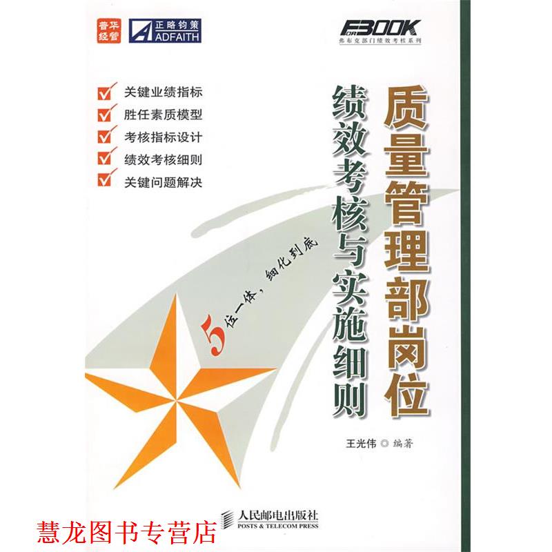 【正版书籍】 质量管理部岗位绩效考核与实施细则 王光伟 编写 人民邮电出版社