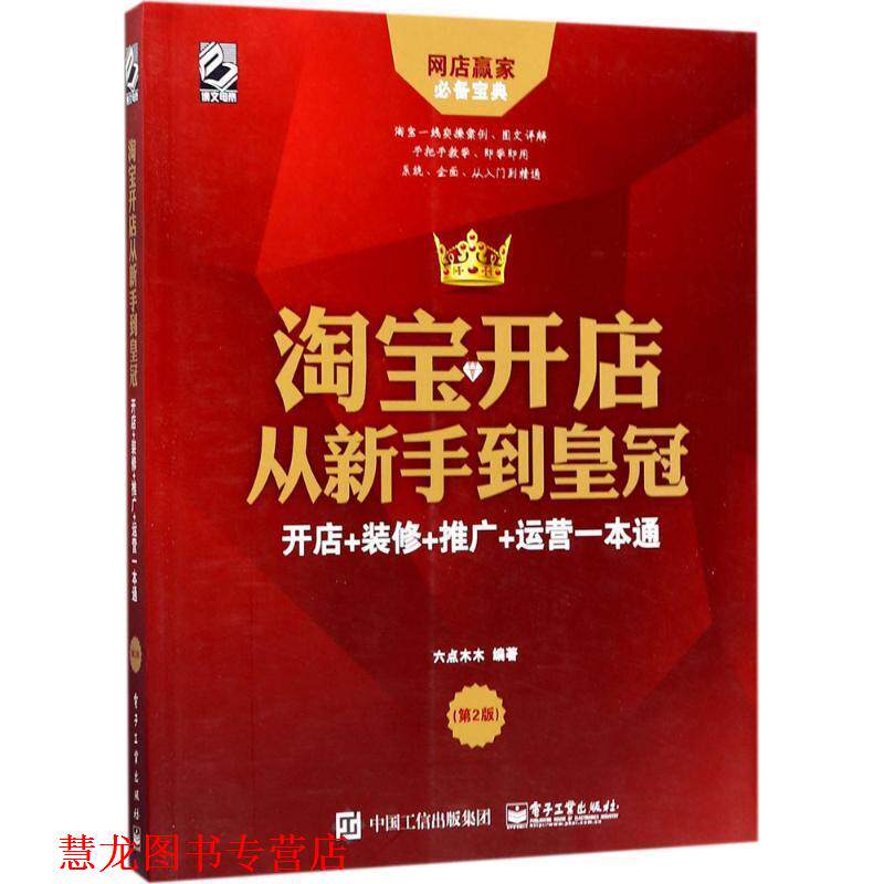 【正版书籍】 淘宝开店从新手到皇冠:开店+装修+推广+运营一本通 六点木木 著 电子工业出版社