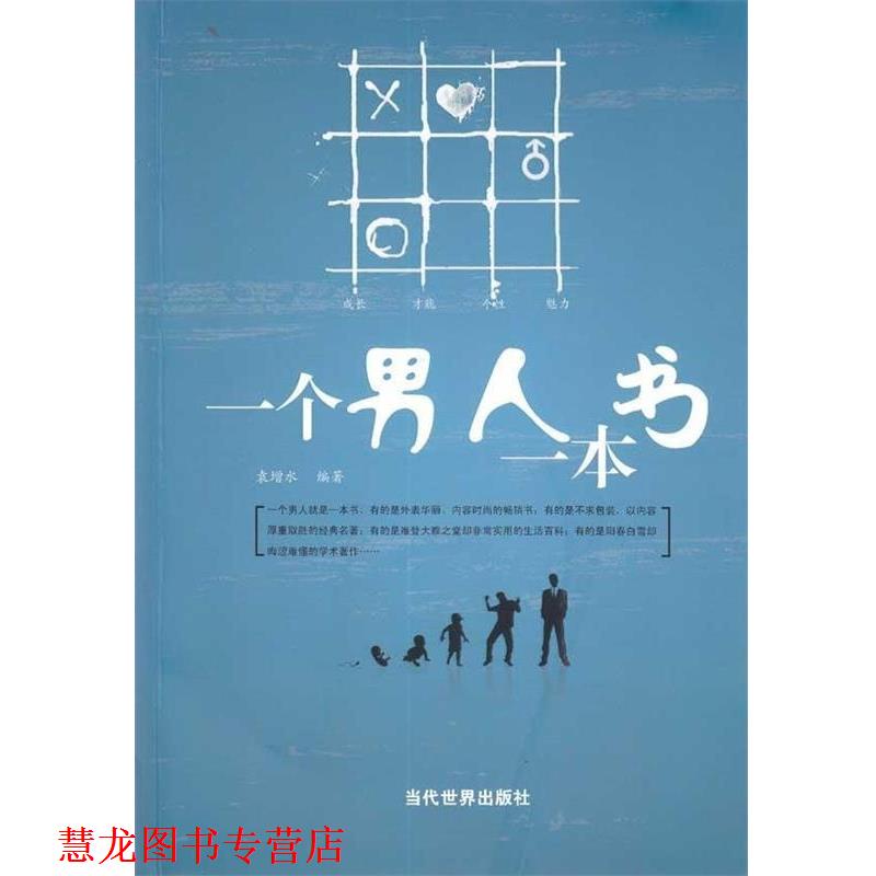【正版书籍】 一个男人一本书 袁增水 著 当代世界出版社