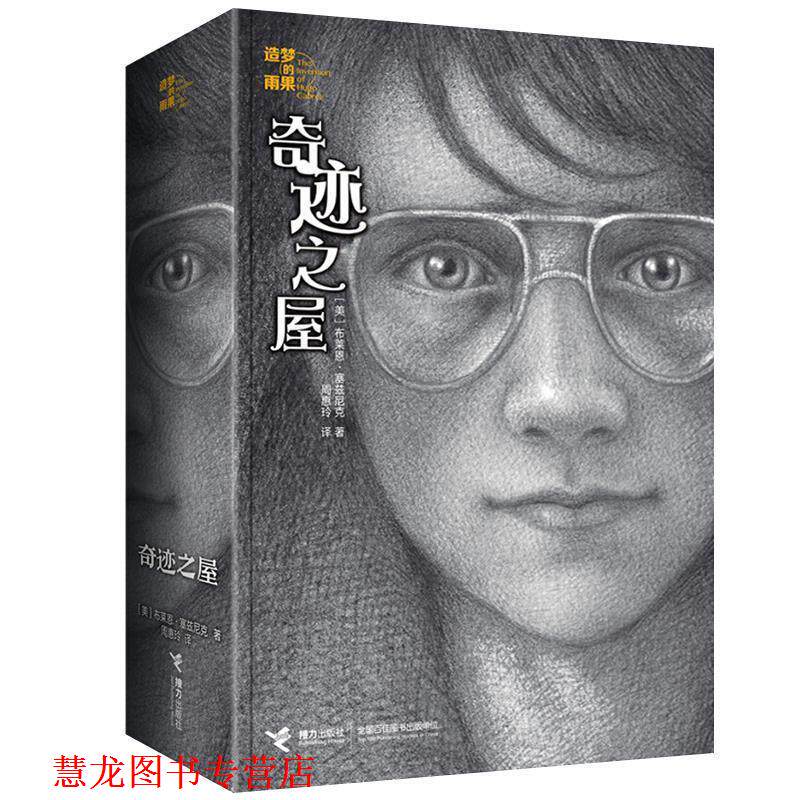 【正版书籍】 造梦的雨果系列:奇迹之屋 [美] 布莱恩·塞兹尼克 著 接力出版社
