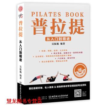 【正版书籍】 普拉提 吴振巍 北京理工大学出版社