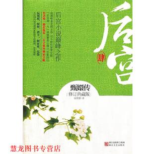 【正版书籍】 后宫甄嬛传肆 流潋紫 浙江文艺出版社