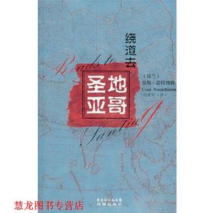 【正版书籍】 绕道去圣地亚哥 (荷)诺特博姆　著,刘林军　译 花城出版社