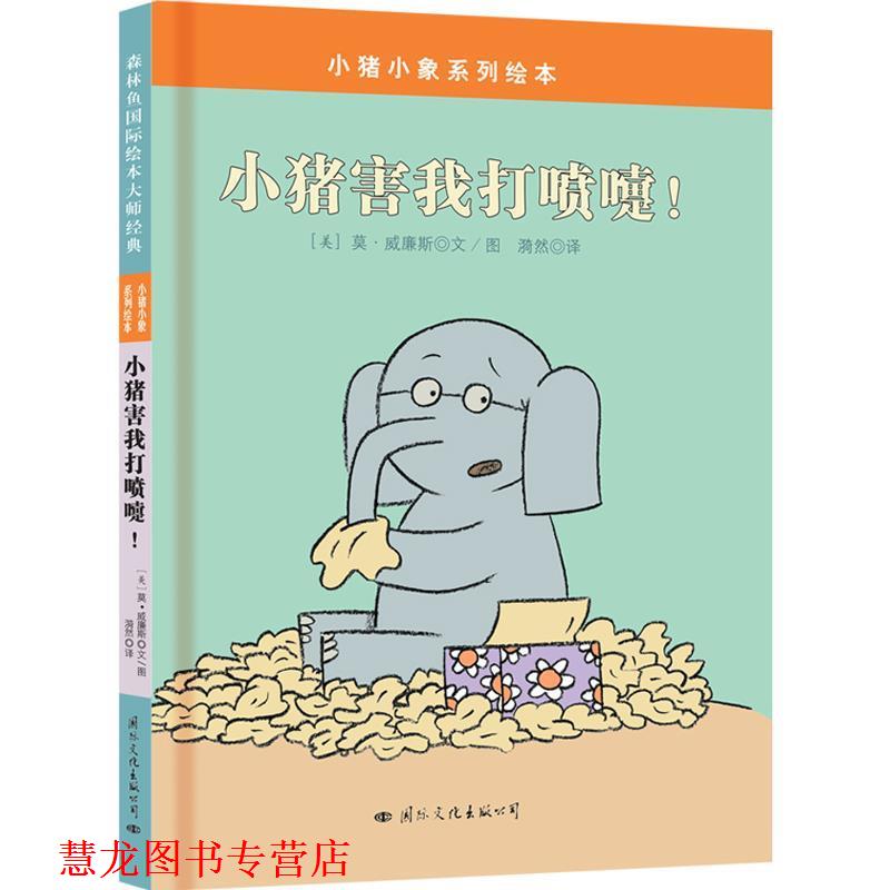 【正版书籍】 小猪小象系列绘本:小猪害我打喷嚏 莫·威廉斯 文图 漪然 译 国际文化出版公司