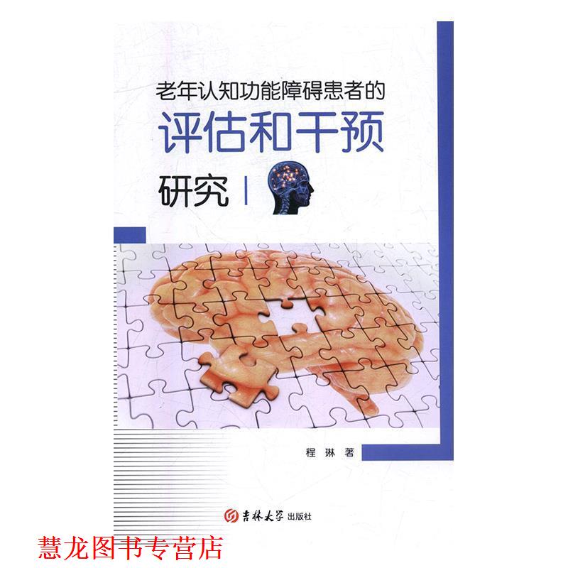 【正版书籍】 老年认知功能障碍患者的评估和干预研究 程琳 著 吉林大学出版社