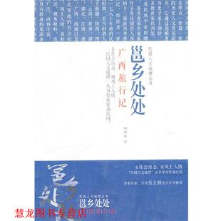 【正版书籍】 民国文人地理丛书：邕江处处——广西旅行记 田曙岚　著 辽宁教育出版社