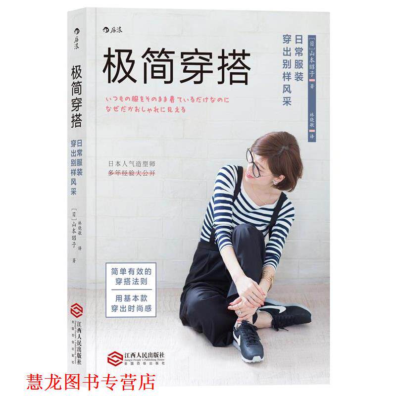 【正版书籍】 极简穿搭:日常服装穿出别样风采 [日本][日]山本昭子 江西人民出版社