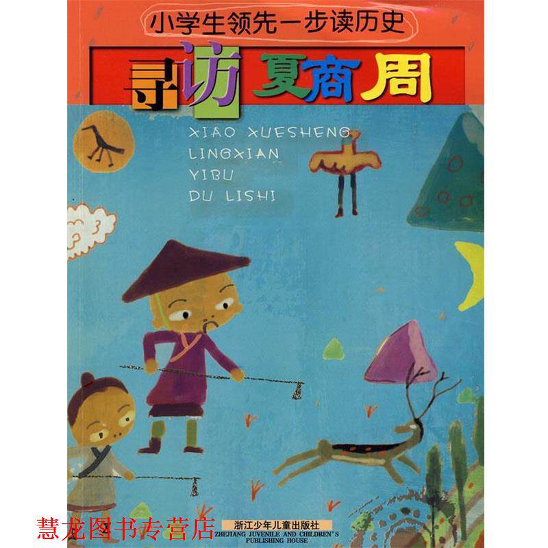 【正版书籍】 小学生一步读历史:寻访夏商周 葛玉丹 编写 浙江少年儿童出版社