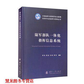 【正版书籍】 陆军部队一体化指挥信息系统 黄强,蔡骏,朱峰,黄亮 著 国防工业出版社