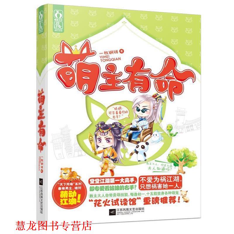 【正版书籍】 萌主有命 一枚铜钱 江苏文艺出版社