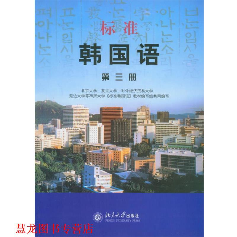 【正版书籍】 标准韩国语3 北京大学第25所大学《标准韩国语》教材编写组 编 北京大学出版社