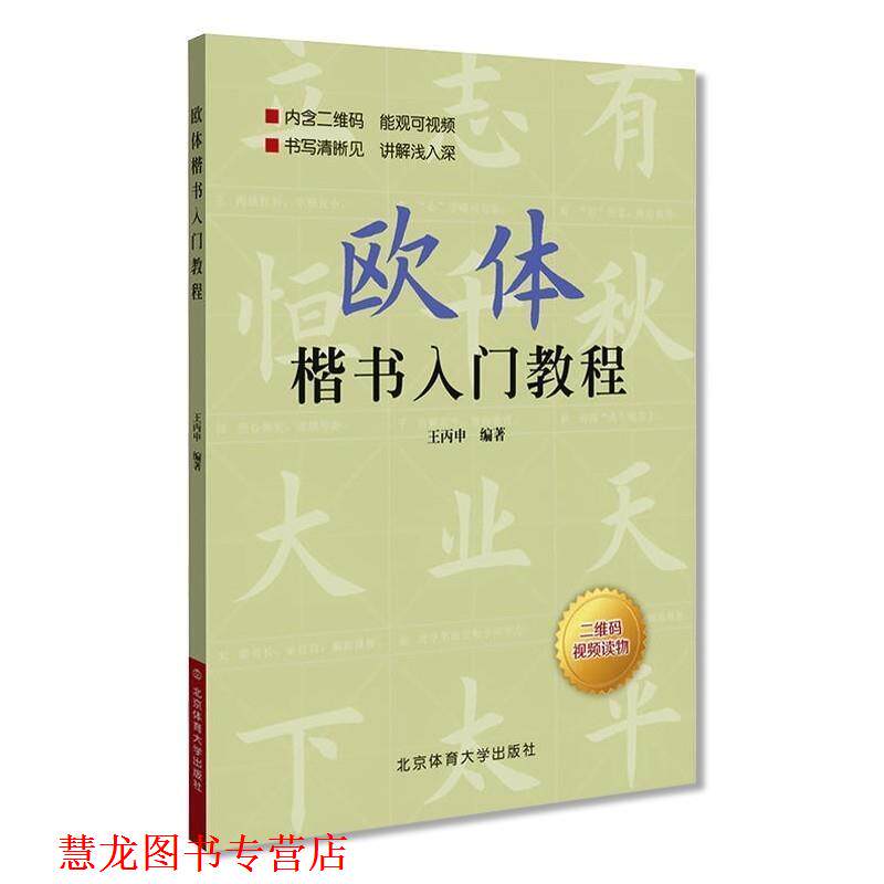 【正版书籍】 欧体楷书入门教程 王丙申 著 北京体育大学出版社