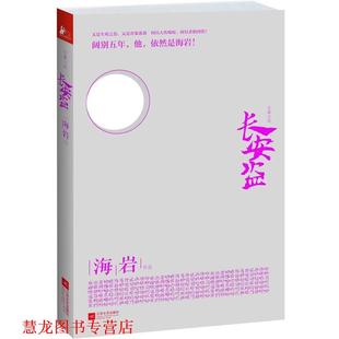 正版 江苏文艺出版 书籍 海岩 社 长安盗